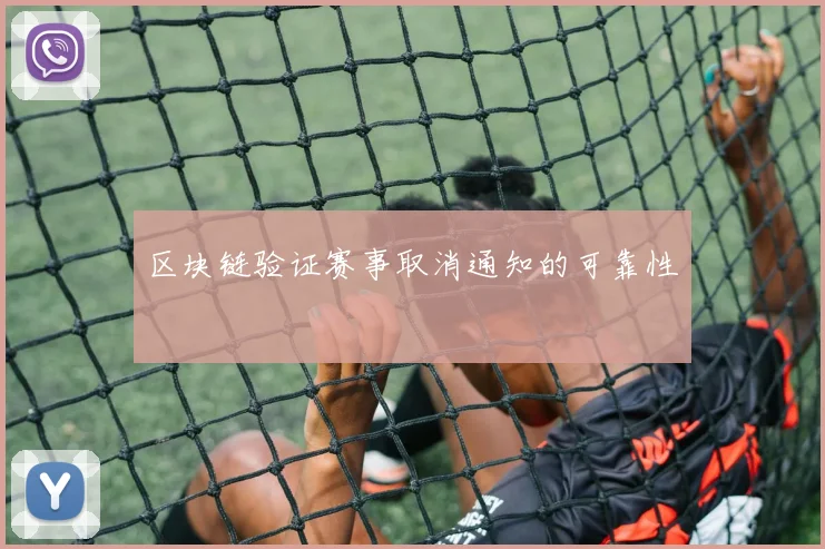 区块链验证赛事取消通知的可靠性
