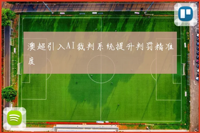 澳超引入AI裁判系统提升判罚精准度