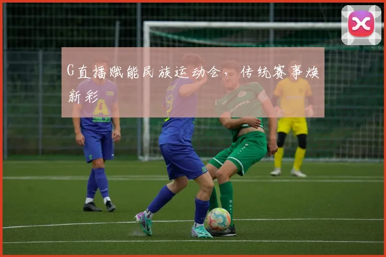 G直播赋能民族运动会，传统赛事焕新彩