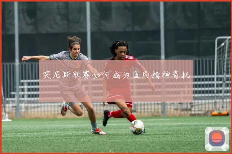 突尼斯联赛如何成为国民精神寄托