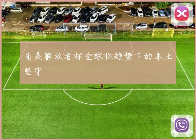 南美解放者杯全球化趋势下的本土坚守
