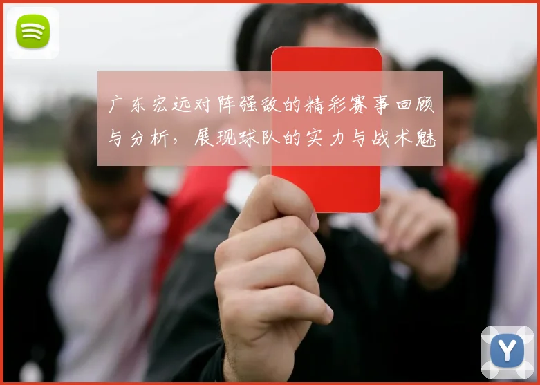 广东宏远对阵强敌的精彩赛事回顾与分析，展现球队的实力与战术魅力