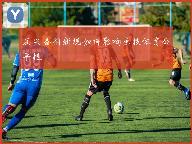 反兴奋剂新规如何影响竞技体育公平性