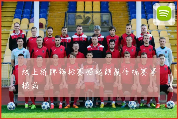线上桥牌锦标赛崛起颠覆传统赛事模式