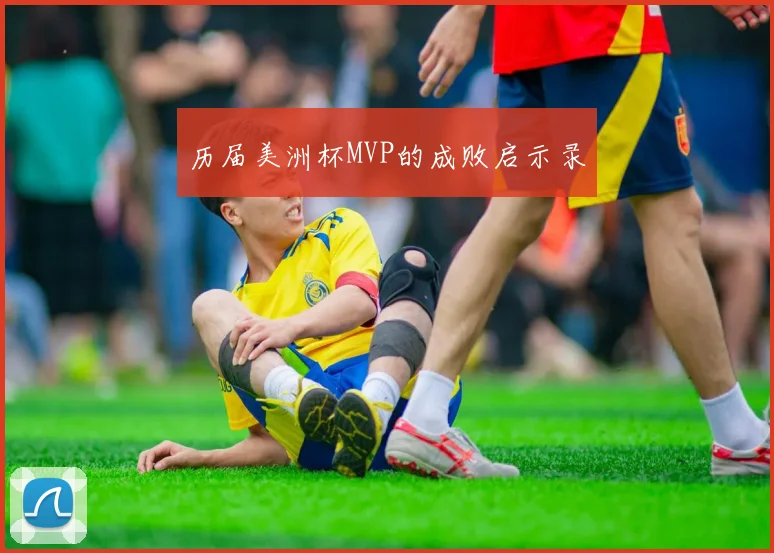 历届美洲杯MVP的成败启示录