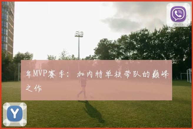 年MVP赛季：加内特单核带队的巅峰之作