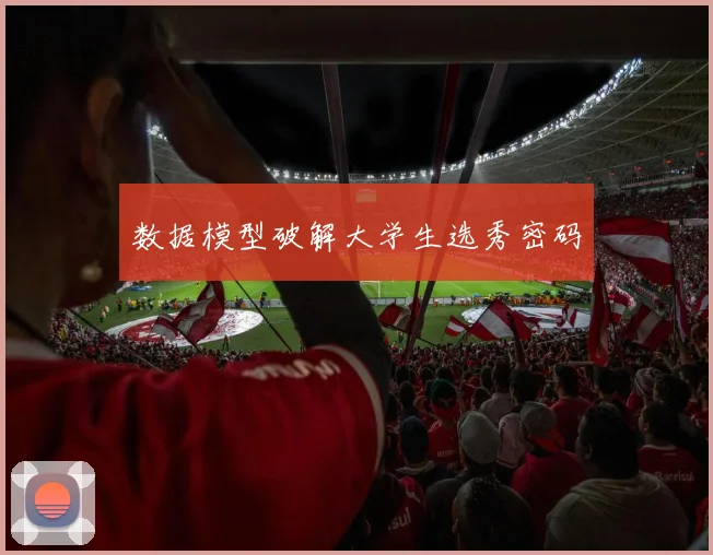 数据模型破解大学生选秀密码