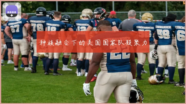 种族融合下的美国国家队凝聚力
