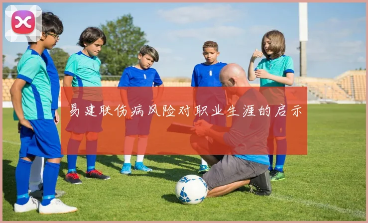 易建联伤病风险对职业生涯的启示