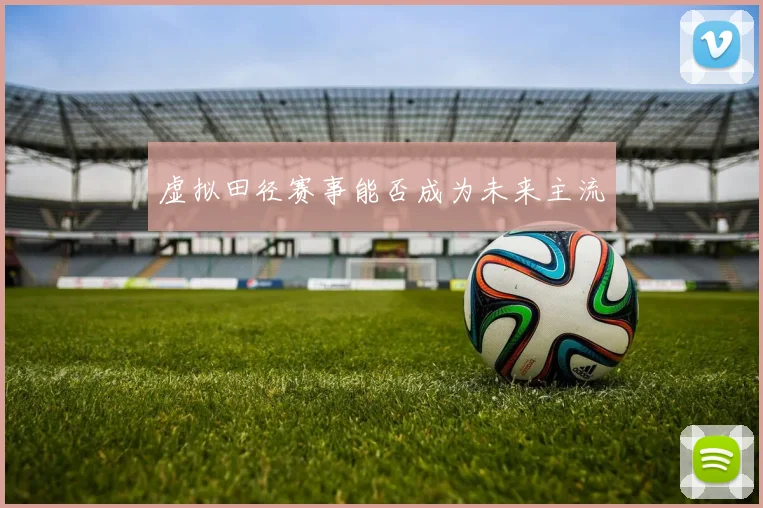 虚拟田径赛事能否成为未来主流