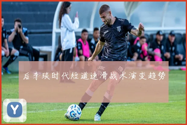 后李琰时代短道速滑战术演变趋势