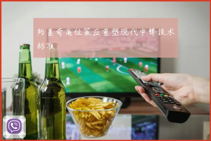 约基奇高位策应重塑现代中锋技术标准