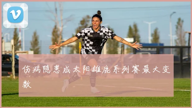 伤病隐患成太阳雄鹿系列赛最大变数